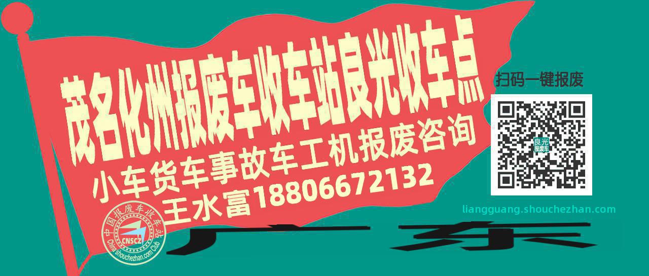 茂名化州报废车收车站良光收车点